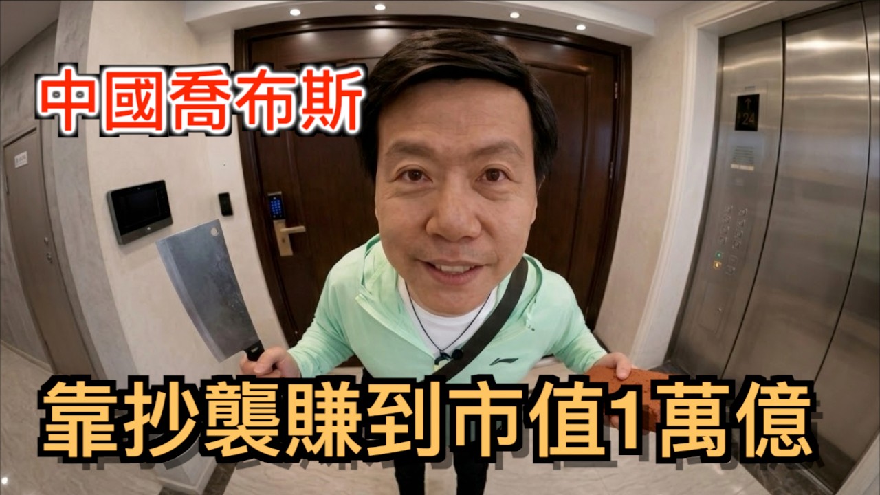 中國最大的流氓企業翻車！從“抄襲之王”淪落為“全網公敵”！國民驕傲“中國喬布斯”翻車！#小米雷軍
