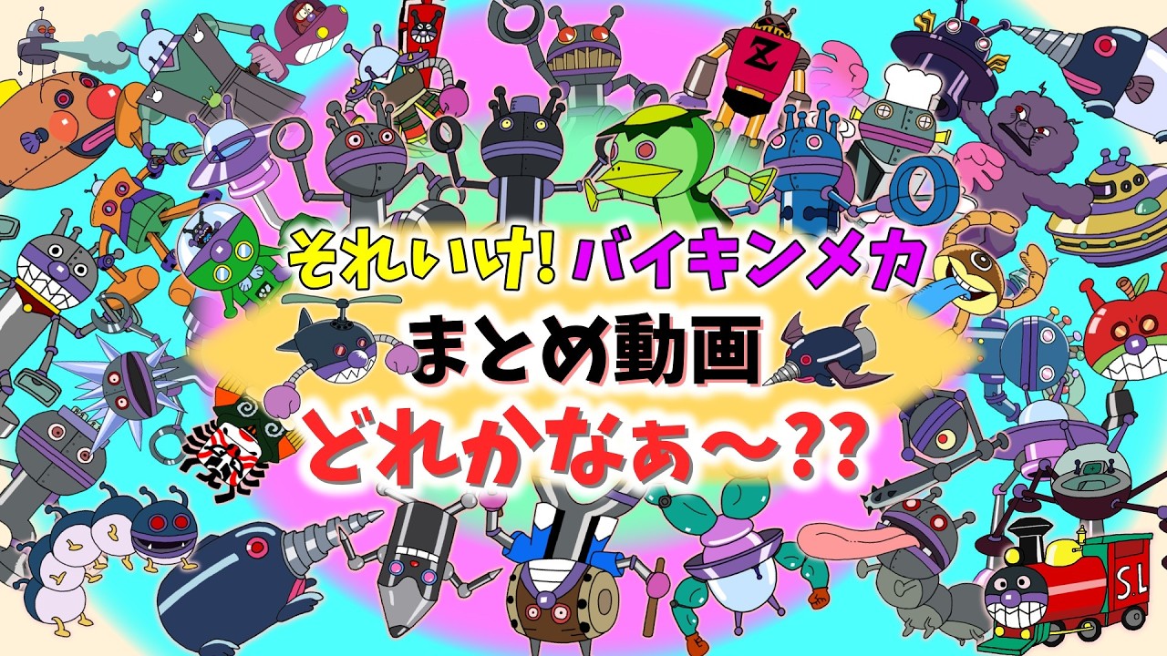 ぶっちとあそぼ_それいけ！まとめ動画（影を当てよう！～バイキンメカ編Part１・Part２・Part３・Part４～」