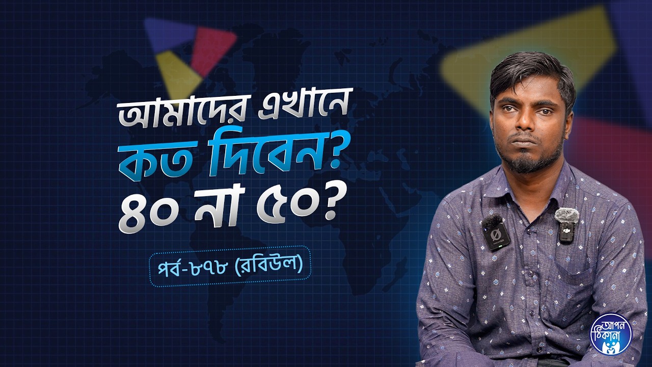 আমাদের এখানে কত দিবেন, ৪০ নাকি ৫০ ? Robiul I Apan Thikana: 878 l SOCA I