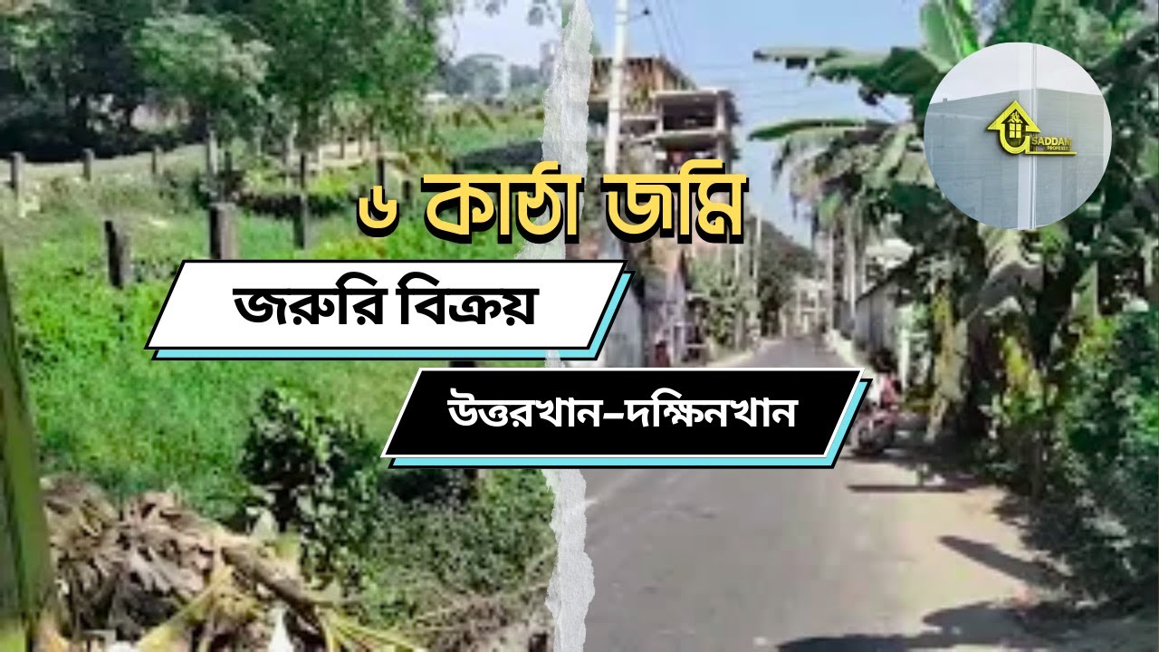 ৬ কাঠা জমি বিক্রয় উত্তরখান–দক্ষিনখান | Registry Ready | জরুরি Land Sale Dhaka 2025