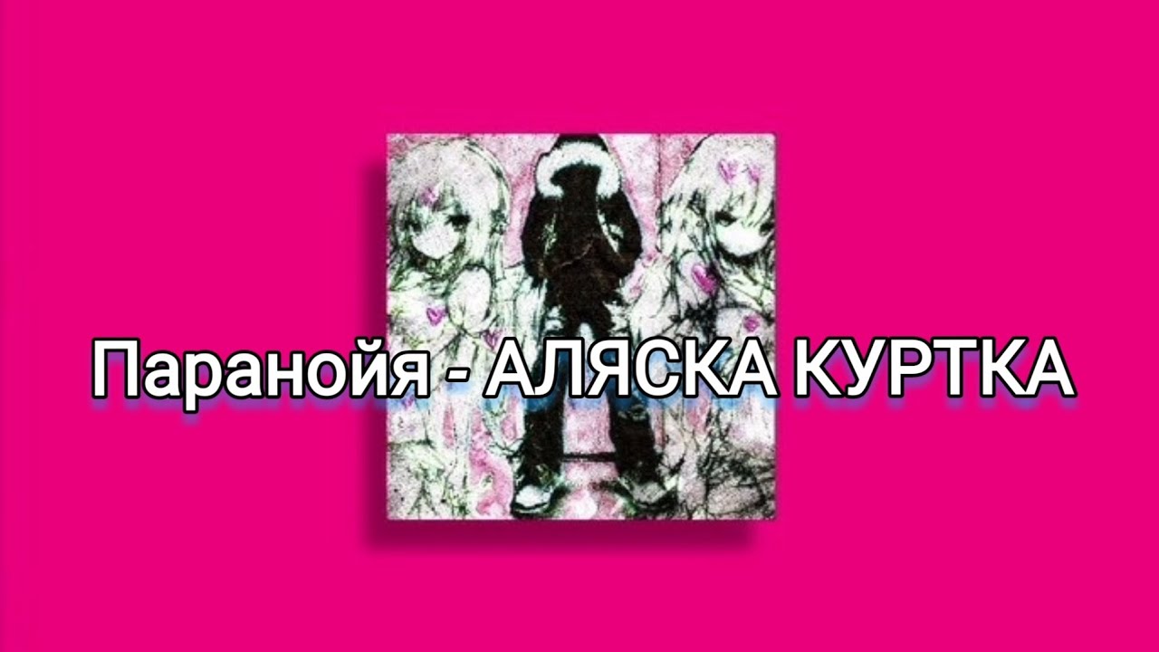 Паранойя - ALASKA PUFFER ( АЛЯСКА КУРТКА ) / LYRICS
