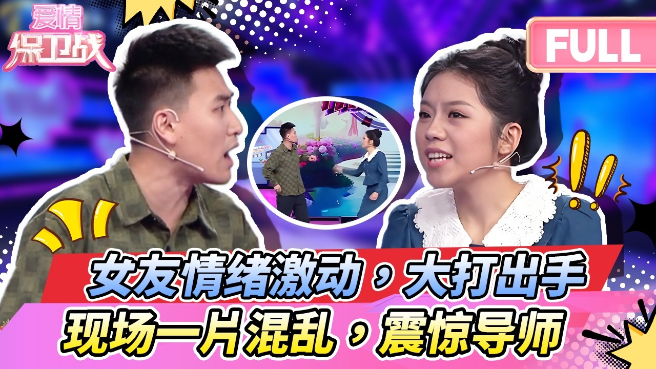 【最新完整版20260220】女友情緒激動，大打出手，現場一片混亂，震驚導師| 《爱情保卫战》