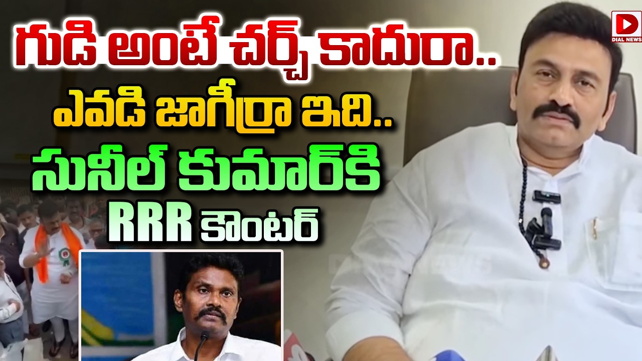 Live: సునీల్ కుమార్ కి RRR కౌంటర్ | Raghu Rama Krishnam Raju Press Meet | Dial News