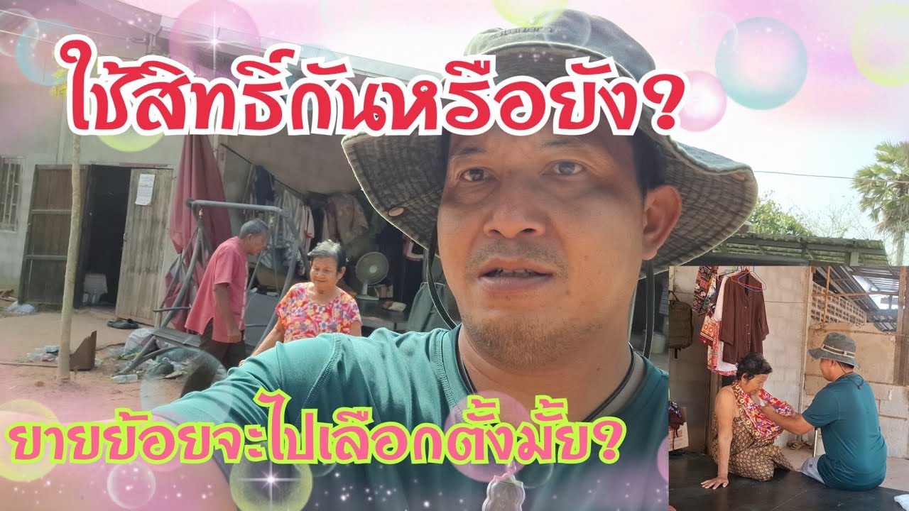 จับยายย้อยอาบน้ำพาไปใช้สิทธิ์