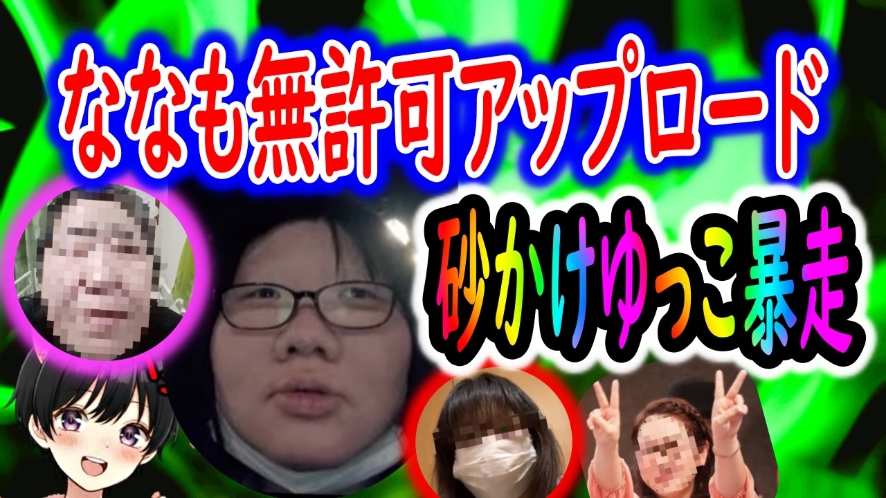 ななもひこ○んから謝罪拒否られ！裏での文句が流出🚨