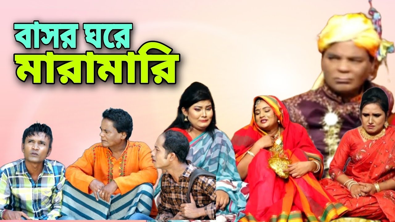 বাসর ঘরে মারামারি। #ctg #meramia #ledamia #idrish #dola #love #funny #comedy #drama #highlights