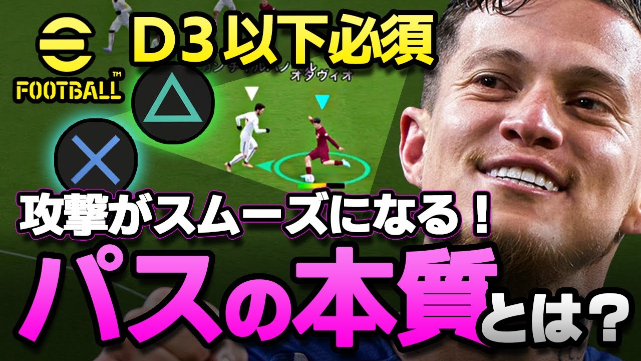 eFootball【D3以下必須#11】意図を持て!!ビルドアップから得点に、パスの基礎！