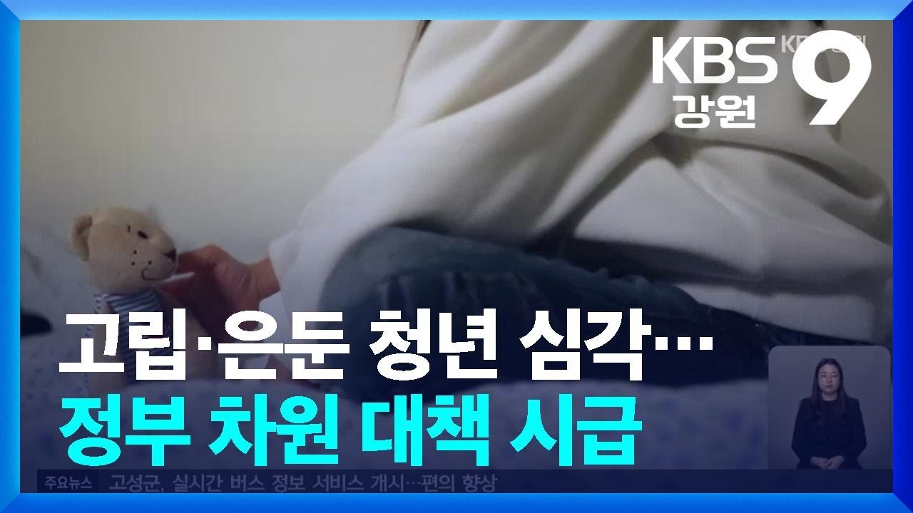 고립·은둔 청년 심각…정부 차원 대책 시급 / KBS  2026.02.24.
