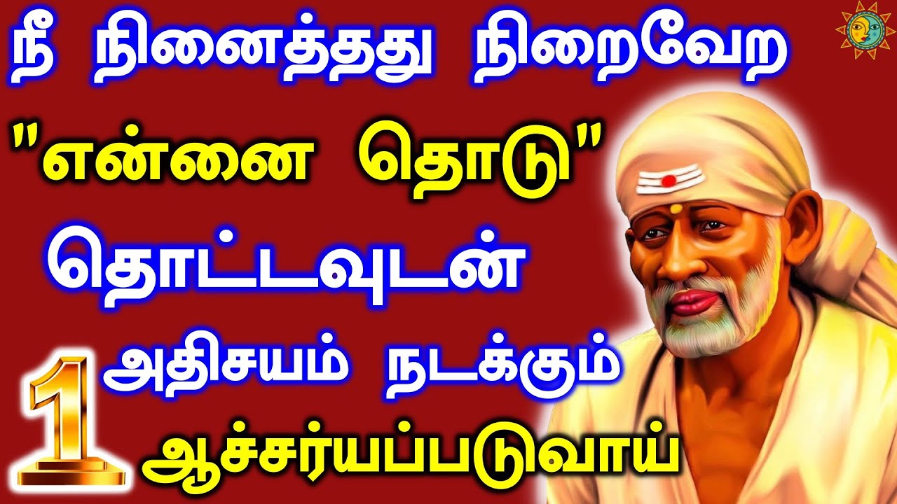 🙏💥ஒரு நல்ல செய்தியை கேட்பாய்🙏💥| #SaiBabaAdvicetamil  #MotivationalStories