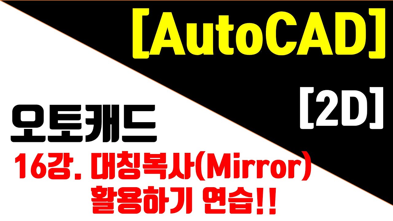 [오토캐드 최신판(NEW) - 2D] 16강. 대칭복사(Mirror) 활용법!!