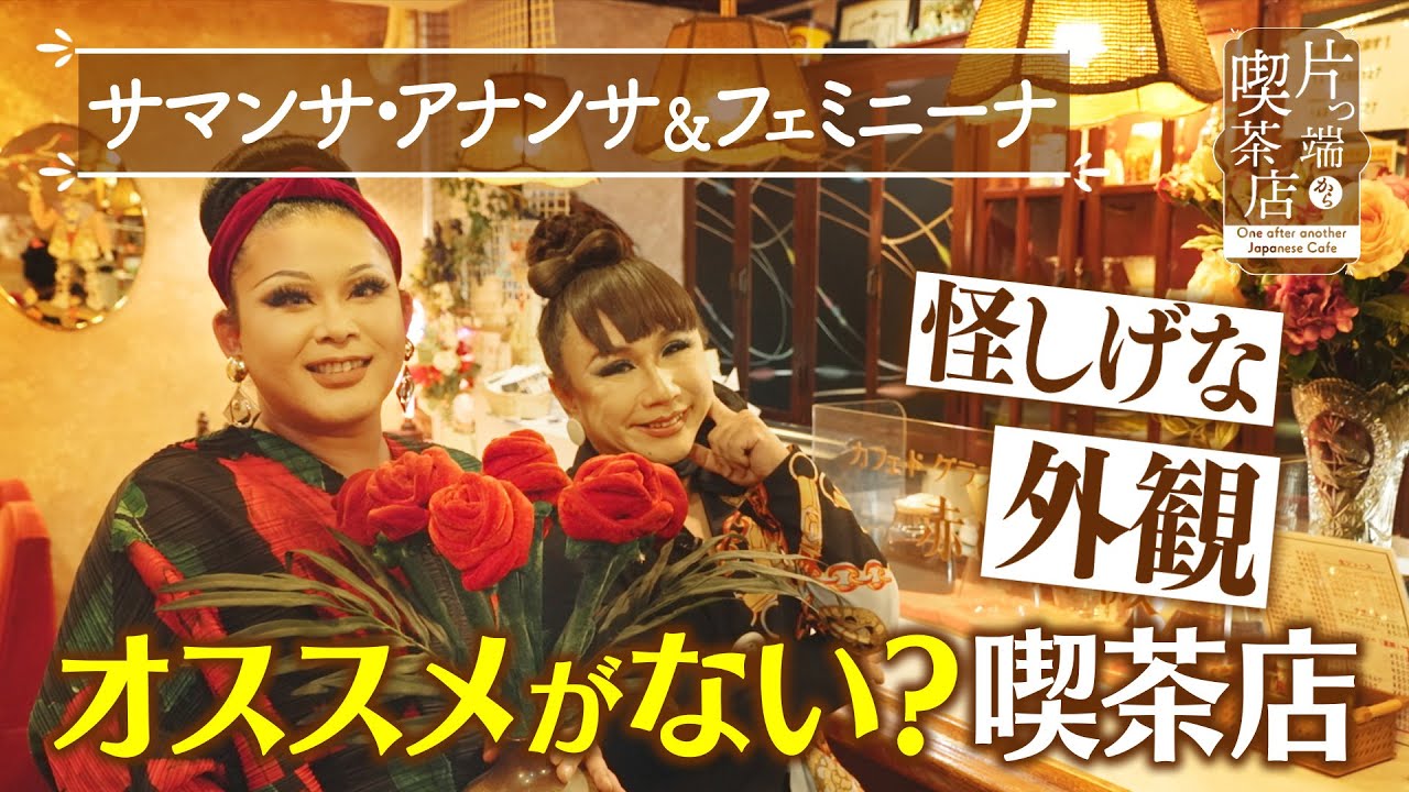 【サマンサ＆フェミニーナ】怪しげな外観…オススメがない？喫茶店【片っ端から喫茶店】