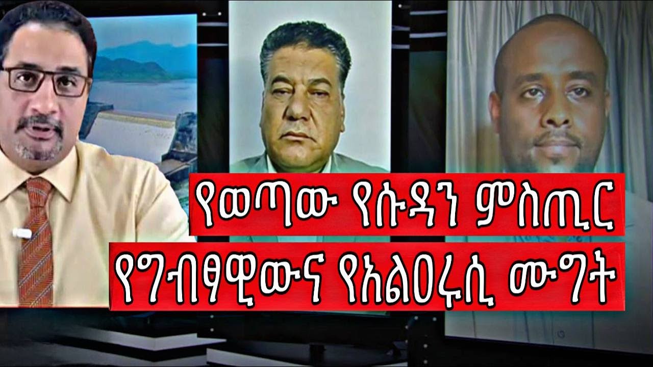 ምቀኝነቱ እና የወጣው የሱዳን ምስጢር ግብፃዊውና አልዐሩሲ ሙግት