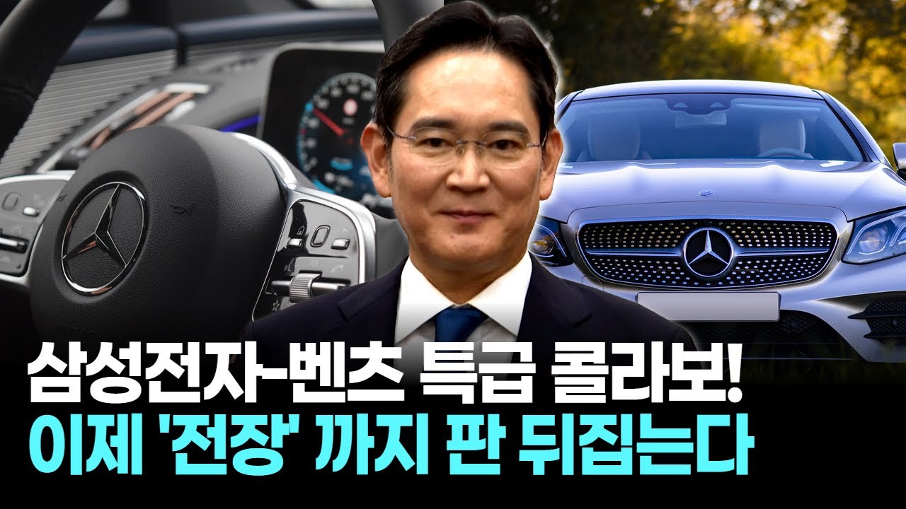 삼성전자 - 벤츠 '특급 동맹'! '초일류 전장 기술'로 '판 뒤집기' 시작!