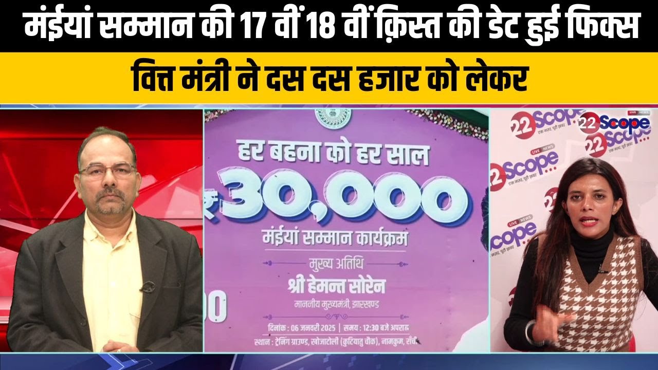 मंईयां सम्मान की राशि हुई रिलीज, खाते में आयेगी जल्द, रजिस्ट्रेशन के लिए भी खुलेगा पोर्टल...