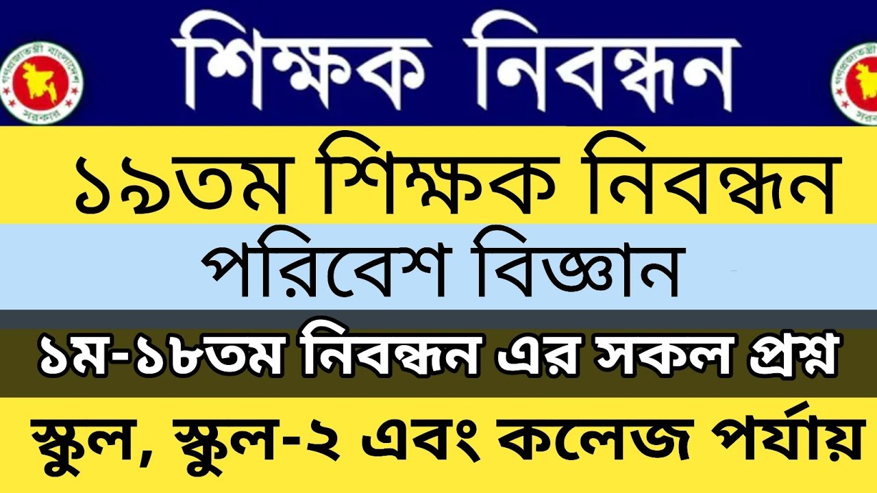 পরিবেশ বিজ্ঞান থেকে ১ম-১৮তম শিক্ষক নিবন্ধন স্কুল,স্কুল-২ এবং কলেজ পর্যায়ে আসা সকল প্রশ্ন সমাধান। 