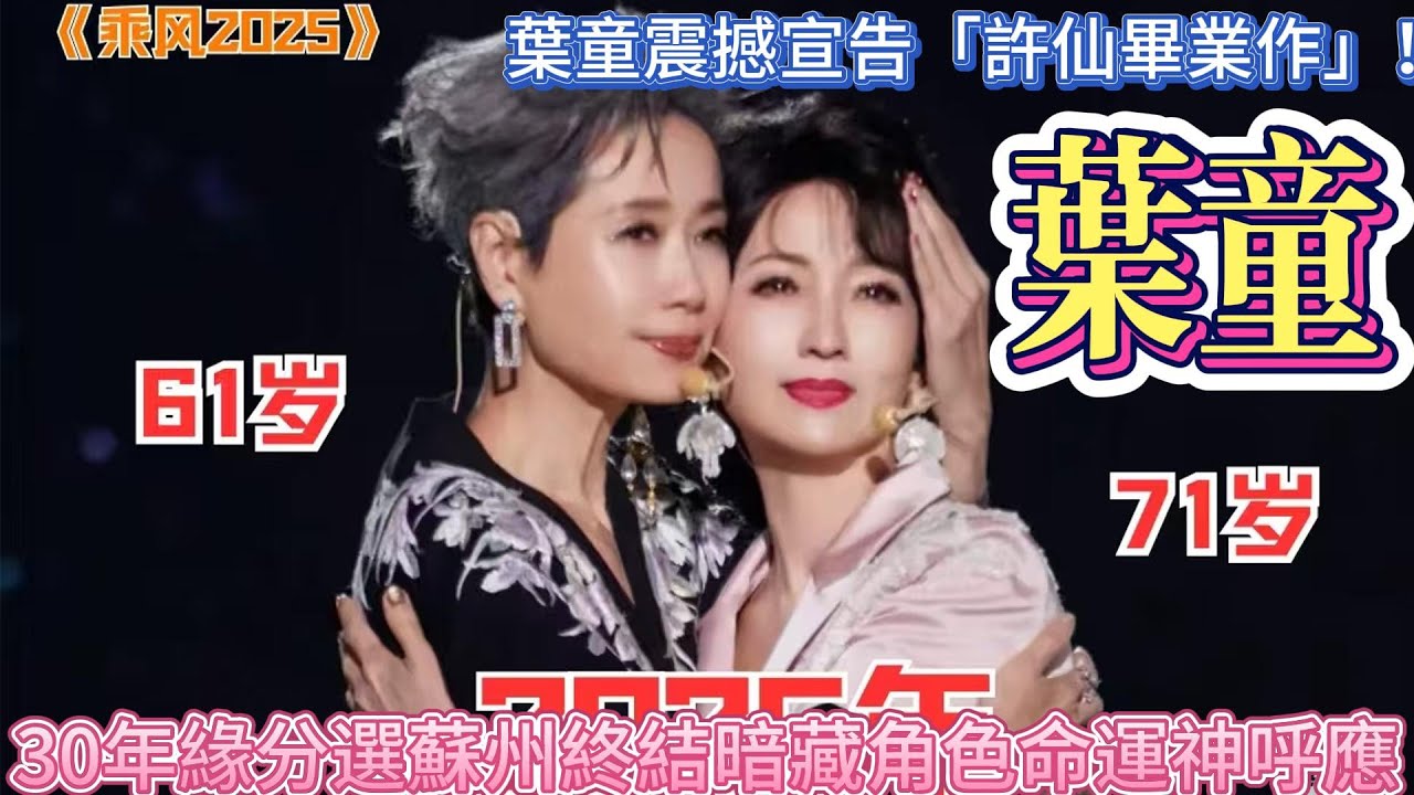 葉童震撼宣告「許仙畢業作」！30年緣分選蘇州終結暗藏角色命運神呼應，成都站燈牌海暴動成導火線！獨家直擊葉童更衣室崩潰金句「該停了」#明星 #中國 #娛樂 #cc #叶童#赵雅芝#香港#葉童 #趙雅芝