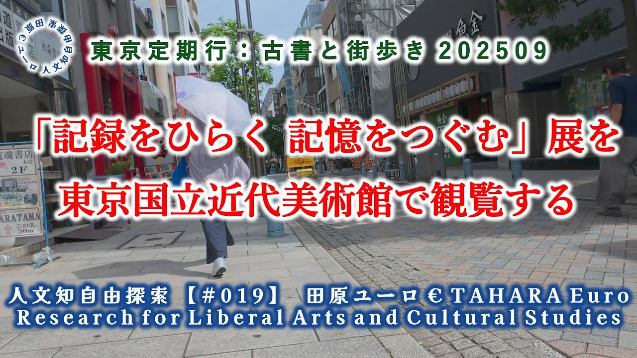 「記録をひらく 記憶をつぐむ」展を東京国立近代美術館で観覧する／東京定期行：古書と街歩き 202509