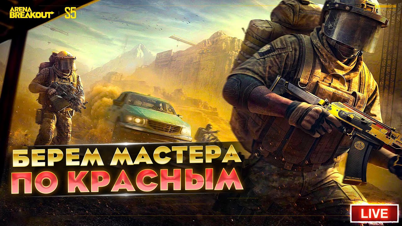 БЕРЕМ МАСТЕРА ПО КРАСНЫМ ПРЕДМЕТАМ | Arena Breakout