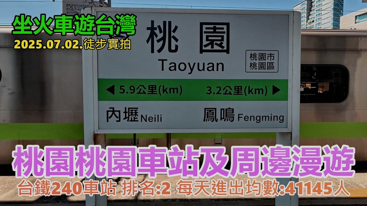 【坐火車遊台灣】桃園車站及周邊漫遊 (台鐵240車站 排名:2 每天進出均數:41145人 縱貫線北段 2025.07.02. 徒步實拍 4K