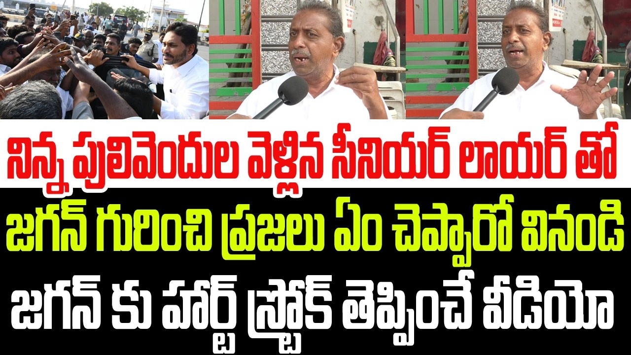 నిన్న పులివెందుల వెళ్లిన లాయర్ తో జగన్ గురించి ప్రజలు ఏం చెప్పారో వినండి..వింటే జగన్ చస్తాడు I Jagan