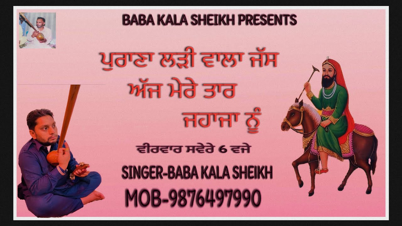 ਅੱਜ ਮੇਰੇ ਤਾਰ ਜਹਾਜ਼ਾਂ ਨੂੰ||BABA KALA SHEIKH AND PARTY-MOB-9876497990