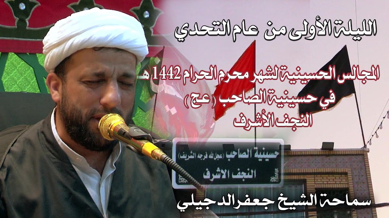 الشيخ جعفر الدجيلي/الليلة الأولى من محرم الحرام 1442هـ#عام التحدي/حسينية الصاحب(عج) النجف الأشرف