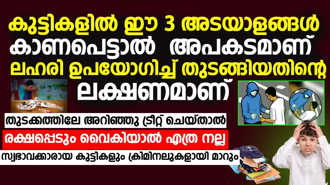 കുട്ടികളിൽ ഈ  അടയാളങ്ങൾ  ലഹരി ഉപയോഗിച്ച് തുടങ്ങിയതിന്റെ ലക്ഷണമാണ്  | anti drug campaign