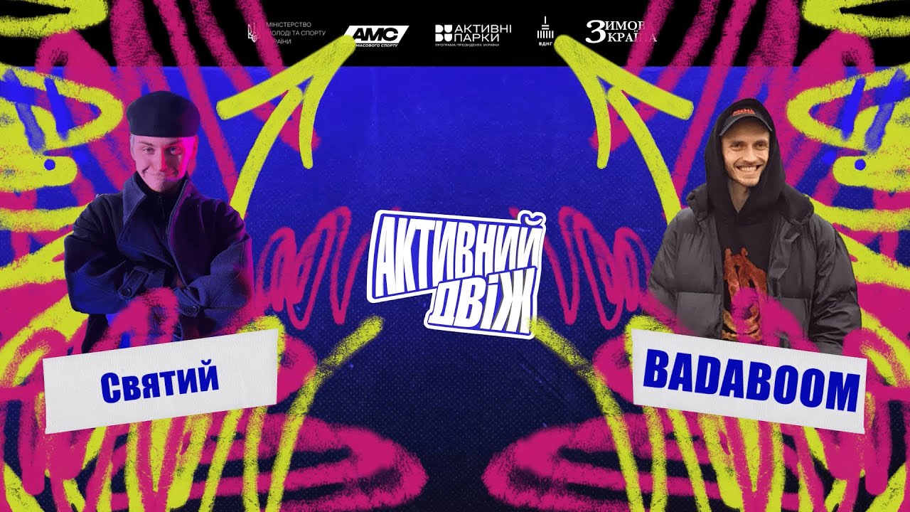 СВЯТИЙ - BADABOOM⚡️ПІВФІНАЛ батлів All Styles на ВДНГ