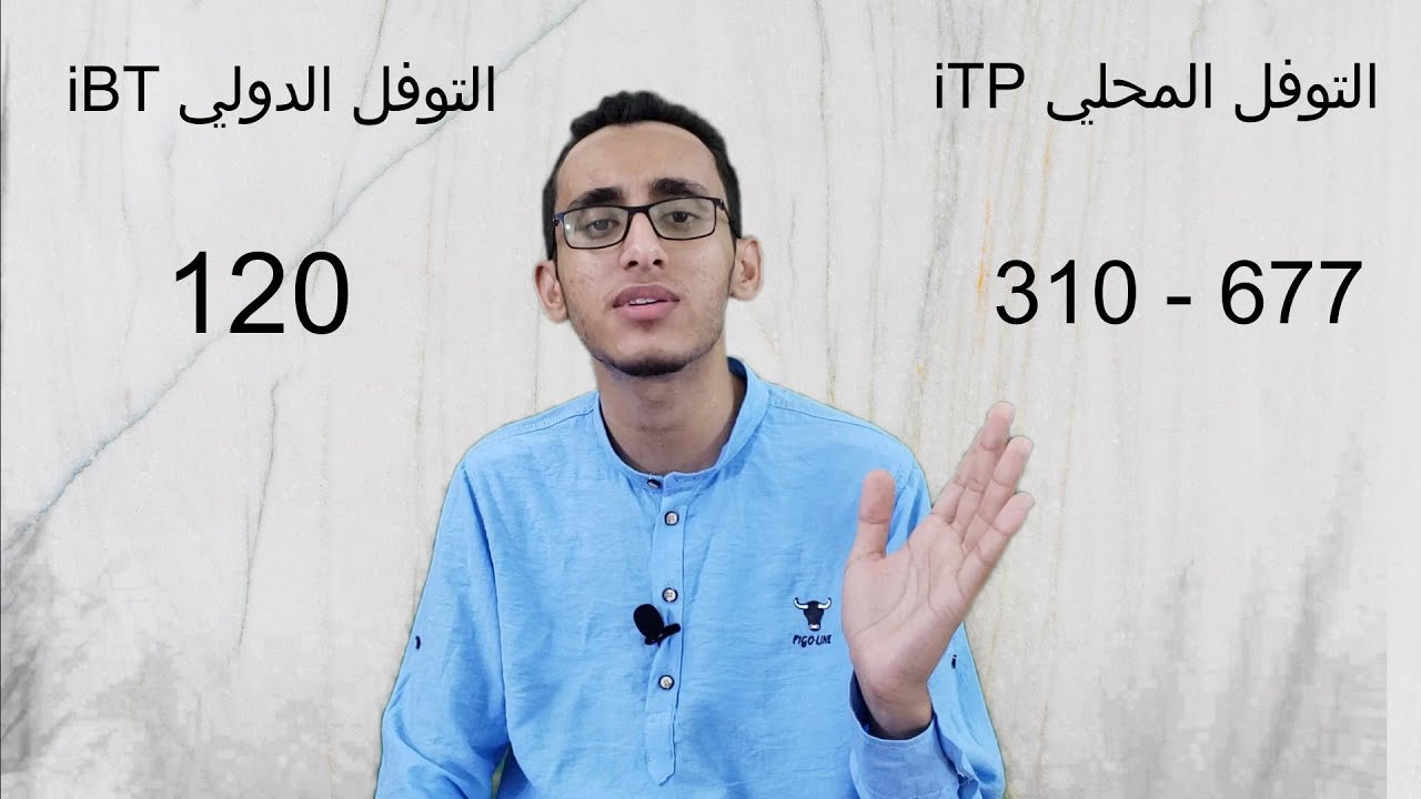الفرق بين اختبار التوفل الدولي iBT والتوفل المحليiTP