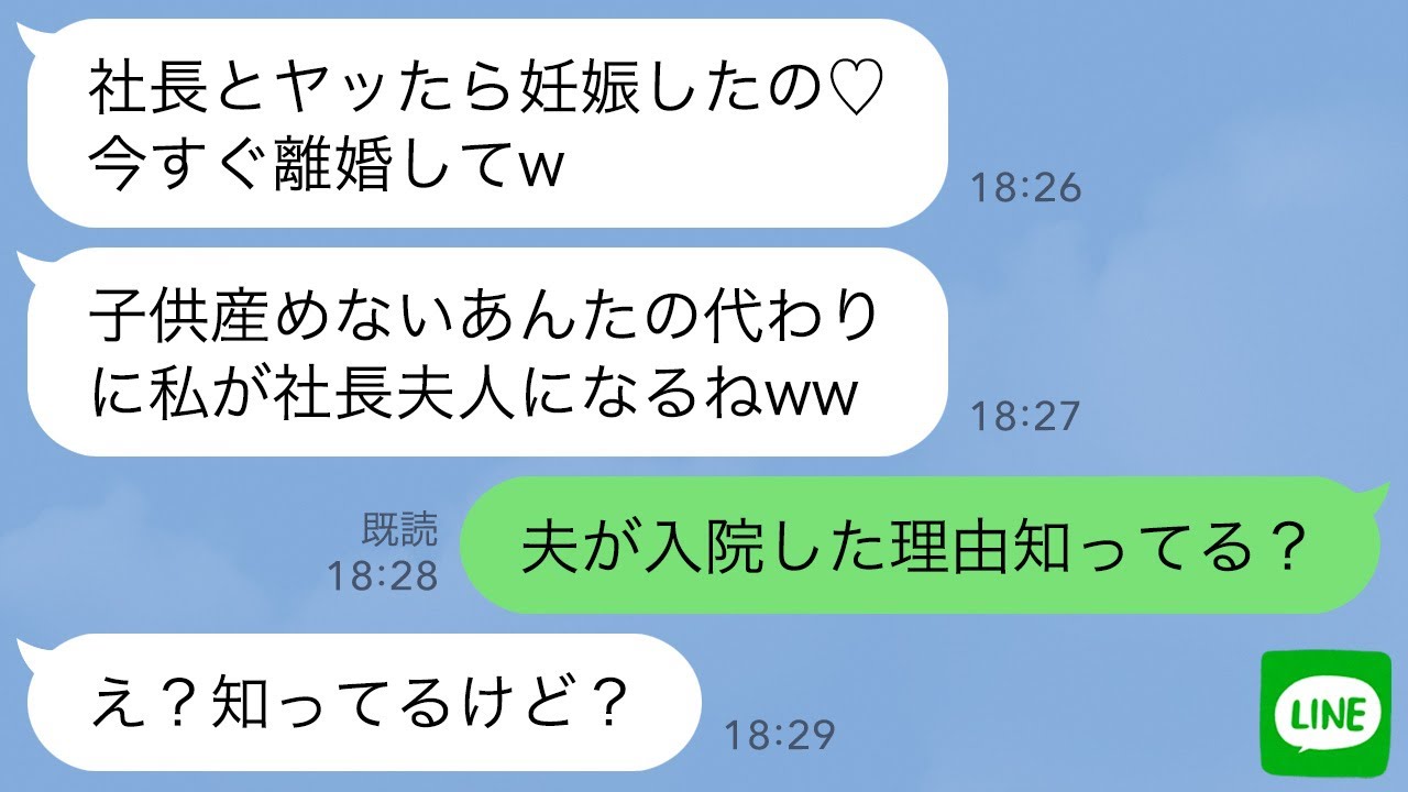 【LINE】夫の秘書「社長とヤッたら妊娠したから離婚して」私「夫が入院してる理由知らない…？」→真実に気づいてないので黙って放置したら…w