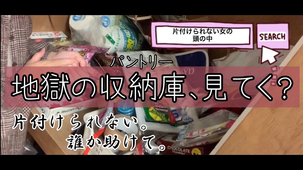 【片付けられない主婦】地獄のパントリーに挑む【整理整頓】