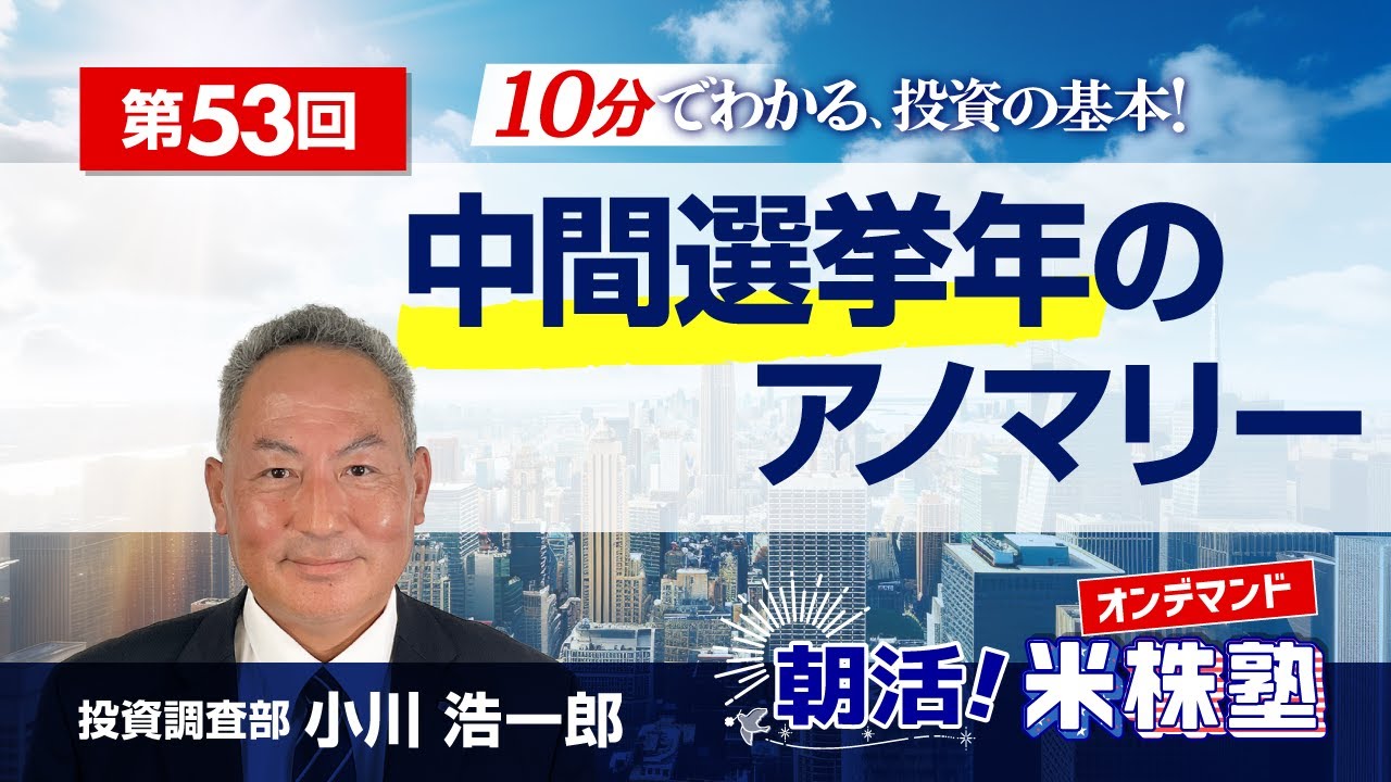朝活！米株塾 第53回『中間選挙年のアノマリー』