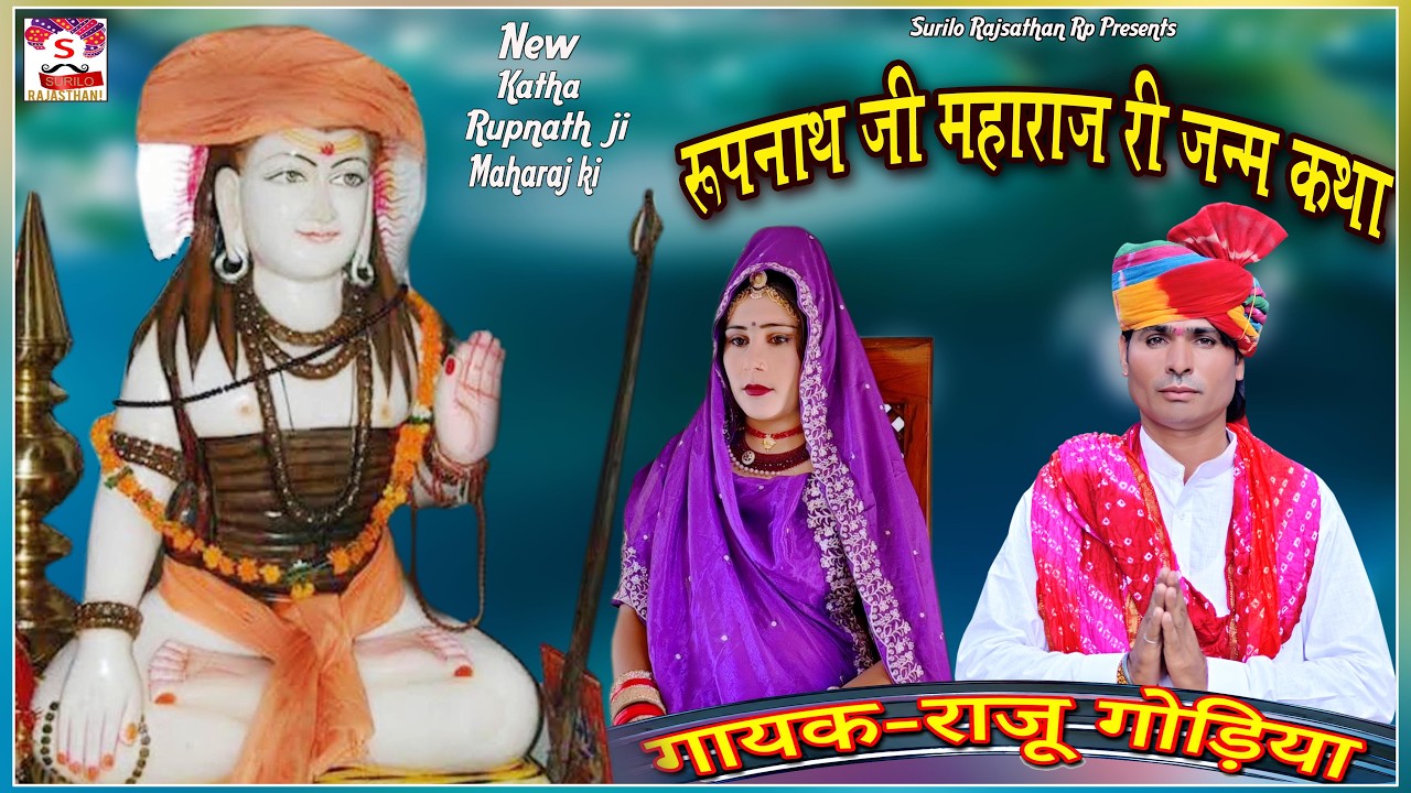 राजस्थानी लोक देवता रूपनाथ जी री जन्म कथा | Pabuji Rathore Ke Bhatje Rupnath Ji | Raju Godiya