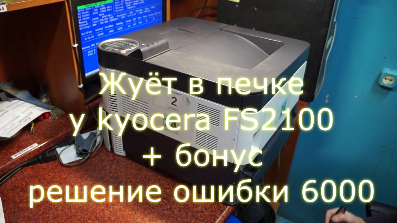 Жуёт бумагу в печке у kyocera 2100DN и ошибка 6000