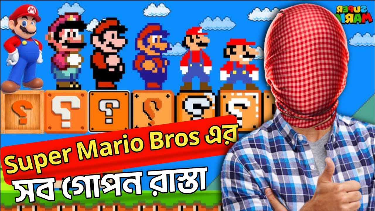 Super Mario Bros এর সব গোপন রাস্তা খুঁজে পেলাম! Nexra Gaming BD