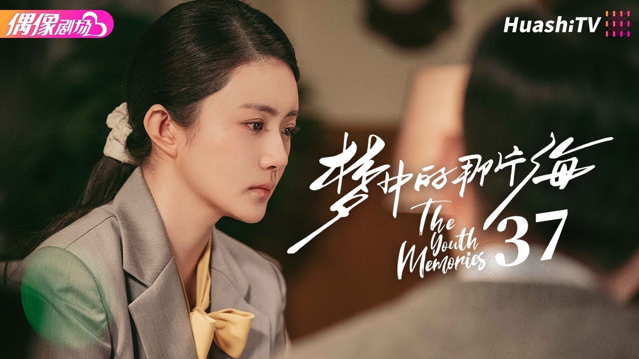 [Multi-sub]《梦中的那片海》第37集｜肖战 李沁 刘芮麟 The Youth Memories EP37【捷成华视偶像剧场】