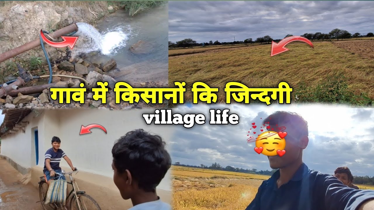 गावं में किसानों की जिंदगी |Village life vlog |#vlog  | Amera कोयला  khadan|#vlog 