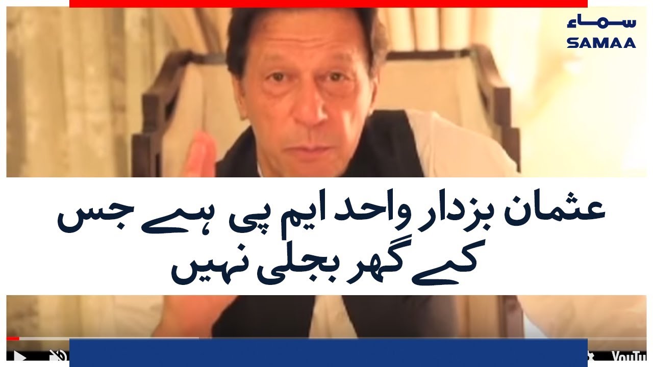Usman Buzdar Wahid MP Hai Jiske Ghar Bijli Naheen - Imran Khan | SAMAA TV | 18 August 2018