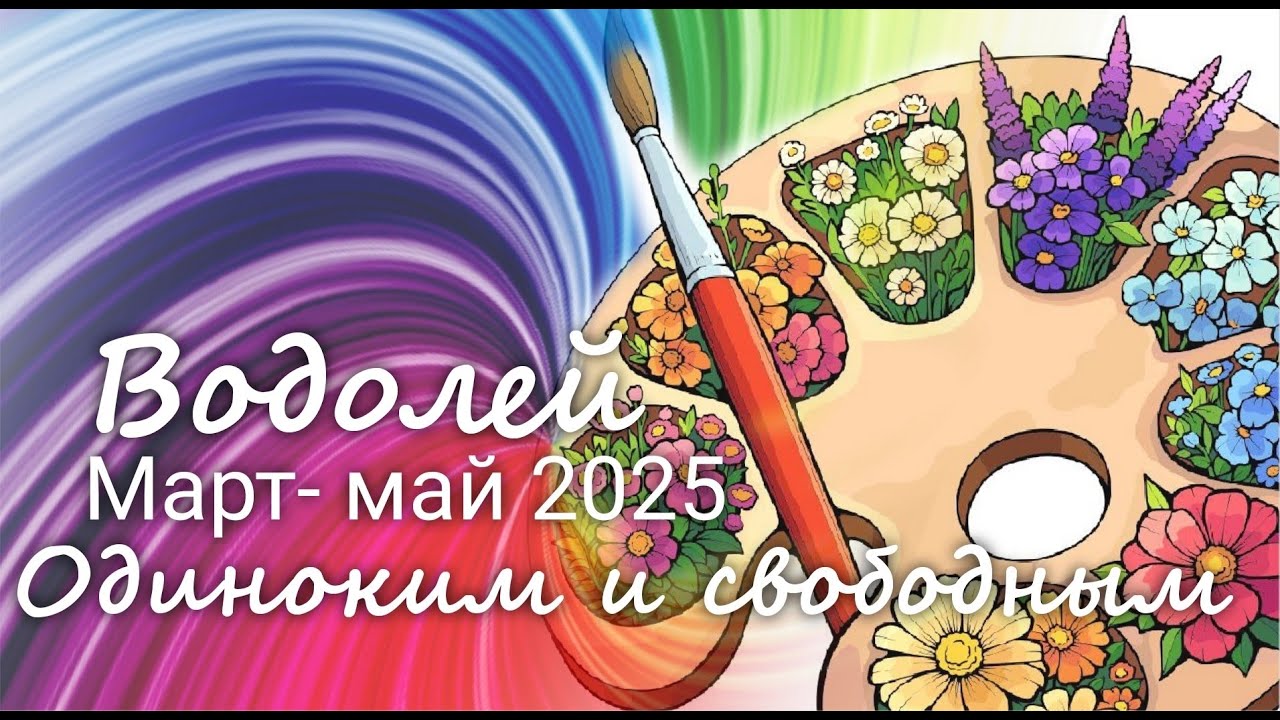 ВОДОЛЕЙ ♒ 