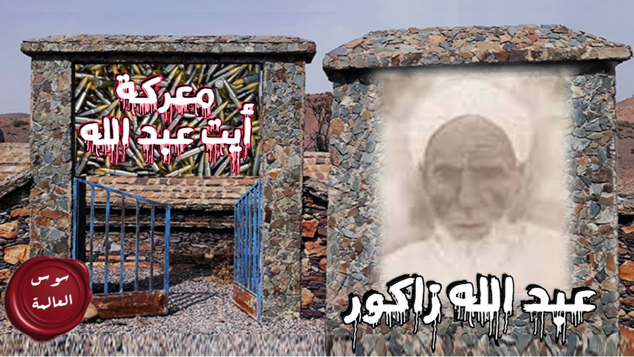 سوس العالمة - الحلقة 04 | عبد الله زاكور 〖 معركة أيت عبد الله 〗