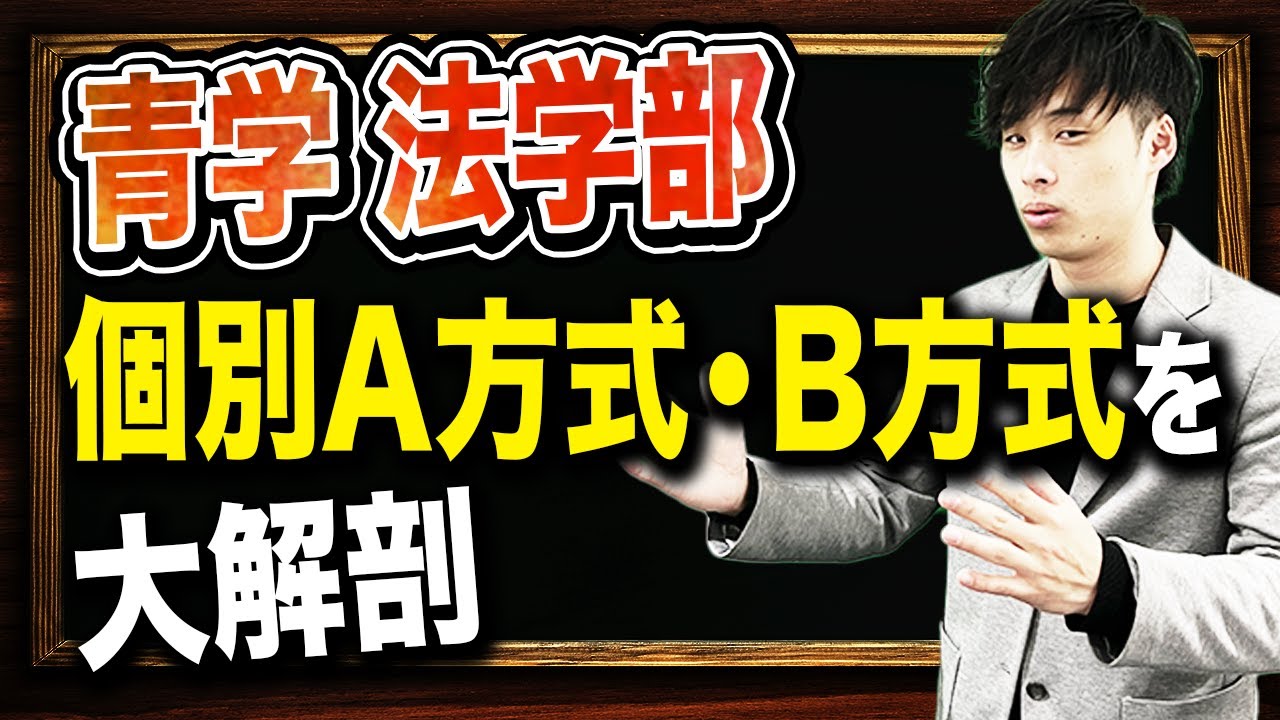【2025年度最新版】青学 法学部を徹底解説！！