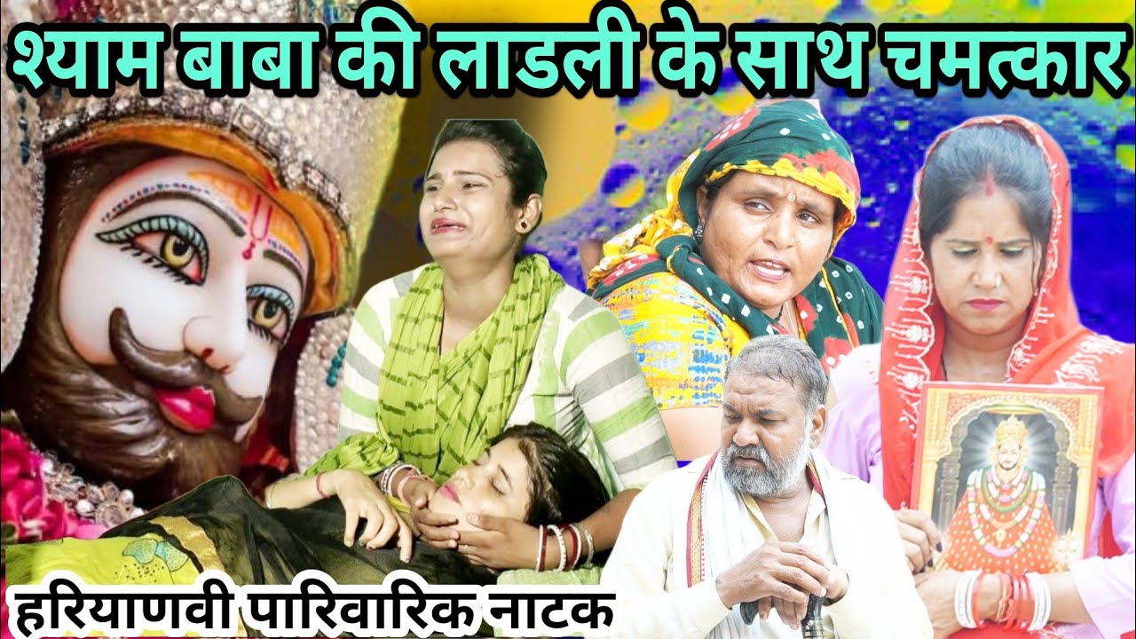श्याम बाबा की लाडली के साथ चमत्कार | एक दर्दभरी कहानी | New Khatu Shyam Story 2024 #haryanvi #natak
