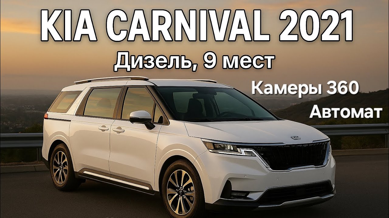 Вот это аппарат! KIA Carnival 2021 | 9 мест, рыжий салон, под ключ в РФ