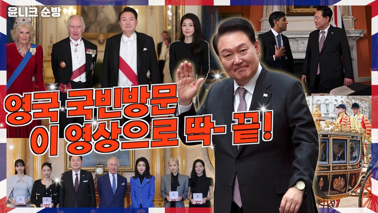 대한민국 폼! 미쳤다?! 윤석열 대통령 행보가 곧 대한민국! 영국 국빈방문 영상은 이 영상하나로 종결!(더보기란 확인 필수)