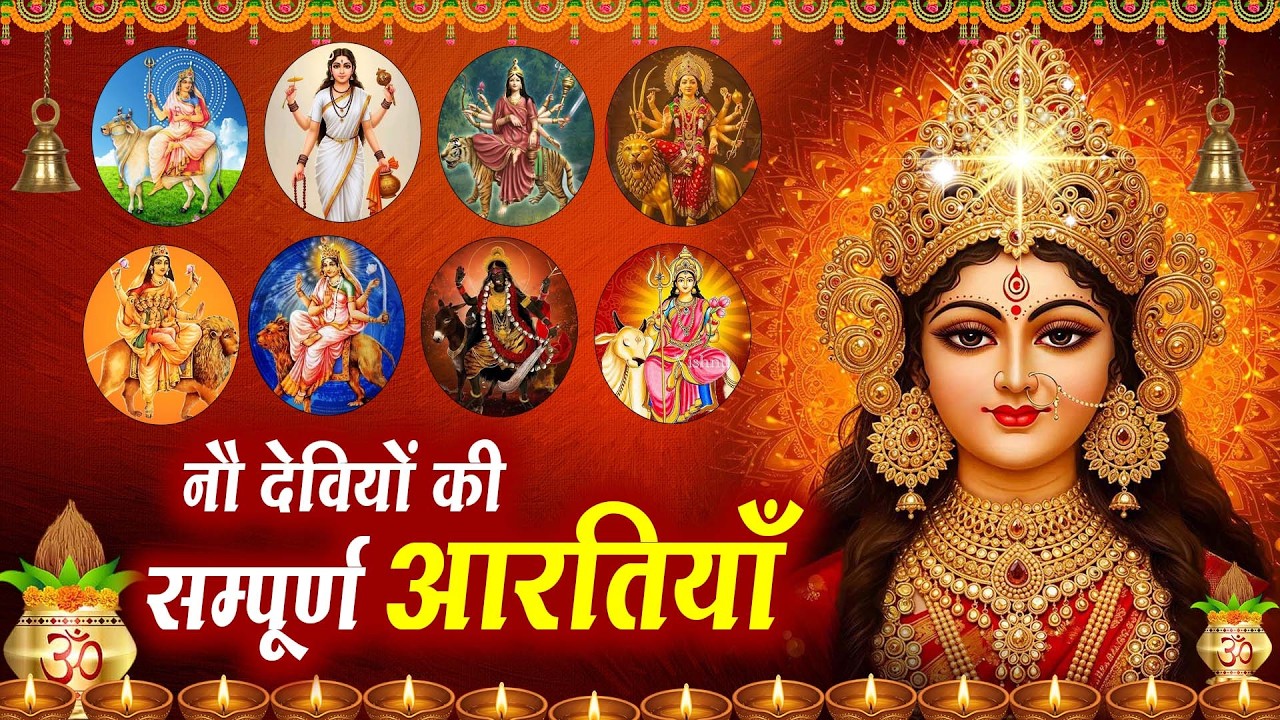नवरात्रि स्पेशल :-सबसे ज़्यादा सुनी जाने वाली नौ देवियों की सम्पूर्ण आरतियाँ - Navratri Special 2026