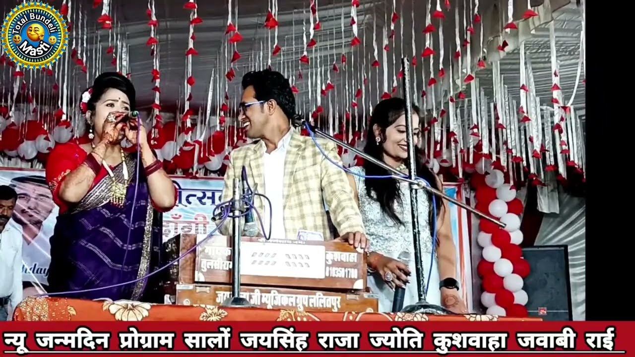 🥰 जागी सारी रात 😂 न्यू खुल्लम खुल्ला जवाबी बुंदेली लोकगीत राई जय सिंह राजा ज्योति कुशवाहा सलोन 