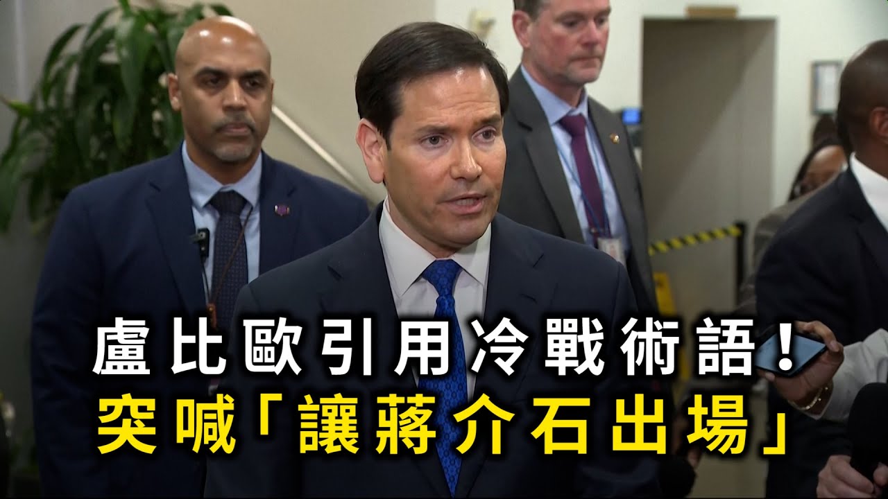 盧比歐引用冷戰術語！　突喊「讓蔣介石出場」