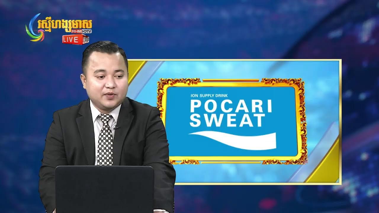 ផ្សាយផ្ទាល់ព័ត៍មានរស្មីហង្សមាសពេលថ្ងៃត្រង់ វគ្គទី២ (២០-មីនា-២០២៦)