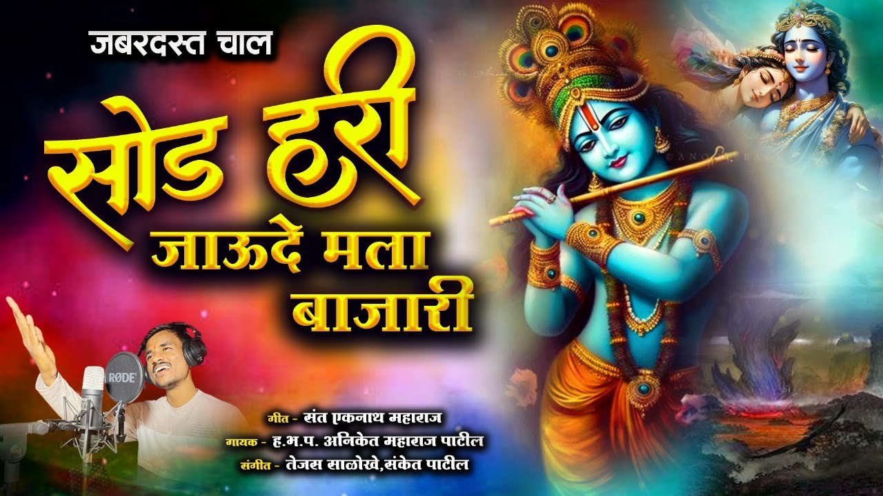 सोड हरी जाऊदे मला बाजारी - Sod Hari Jaude Mala Bajari | जबरदस्त चाल | गवळण |  Aniket Patil
