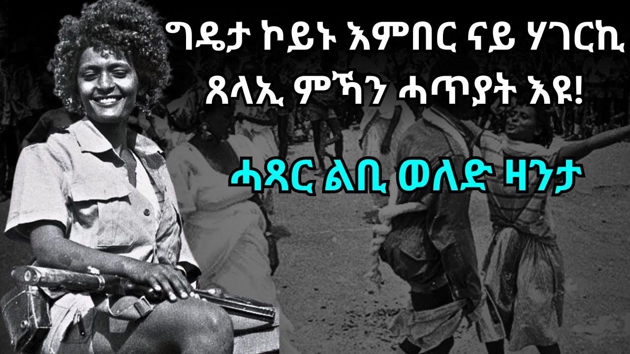 ግዴታ ኮይኑ እምበር ናይ ሃገርኪ ጸላኢ ምኻን ሓጥያት እዩ! ሓጻር ልቢ ወለድ ዛንታ